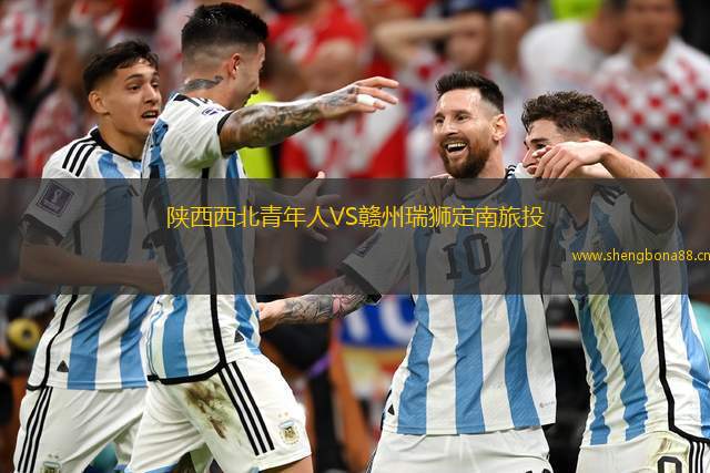 陜西西北青年人VS贛州瑞獅定南旅投