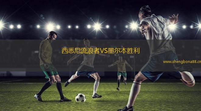 西悉尼流浪者VS墨爾本勝利