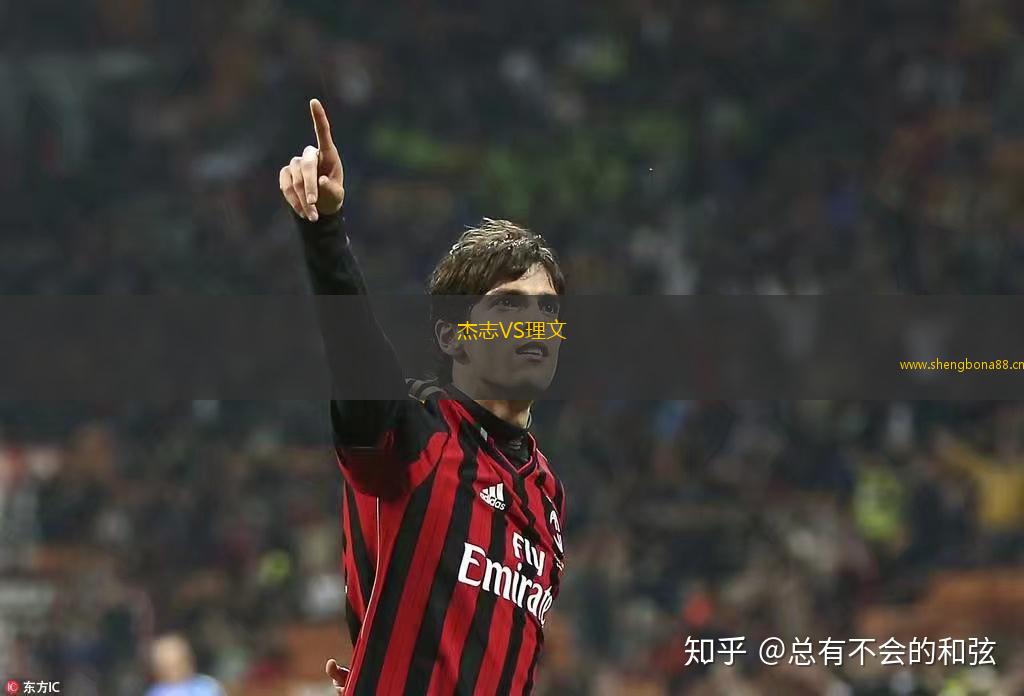 杰志VS理文