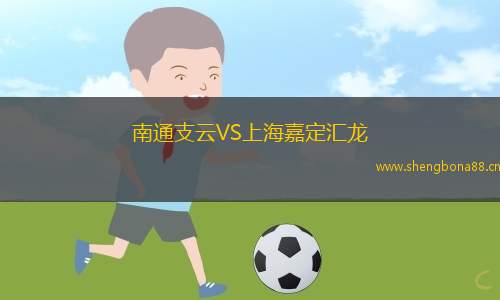 南通支云VS上海嘉定匯龍