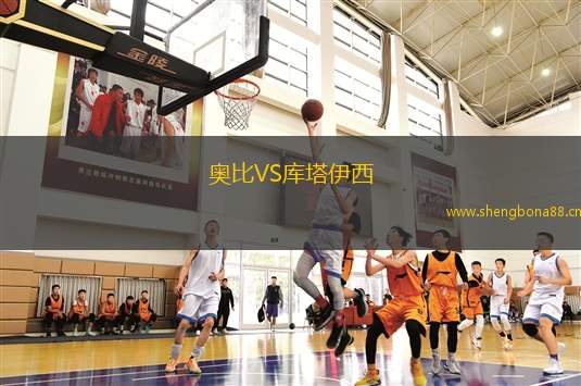 奧比VS庫(kù)塔伊西