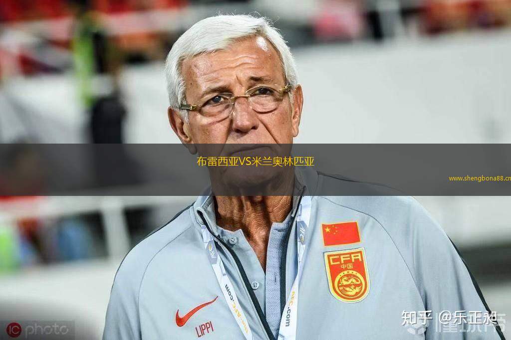 布雷西亞VS米蘭奧林匹亞
