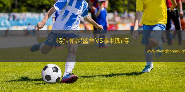 特拉帕尼鯊魚VS泰利斯特