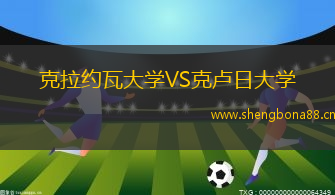 克拉約瓦大學VS克盧日大學