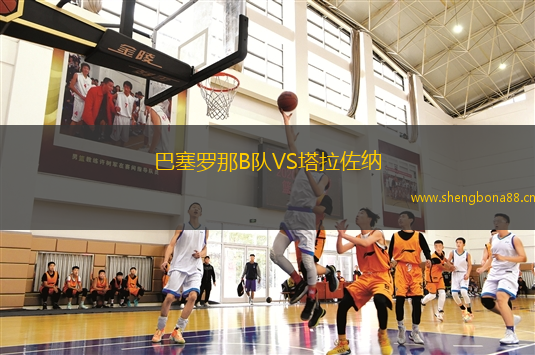 巴塞羅那B隊VS塔拉佐納