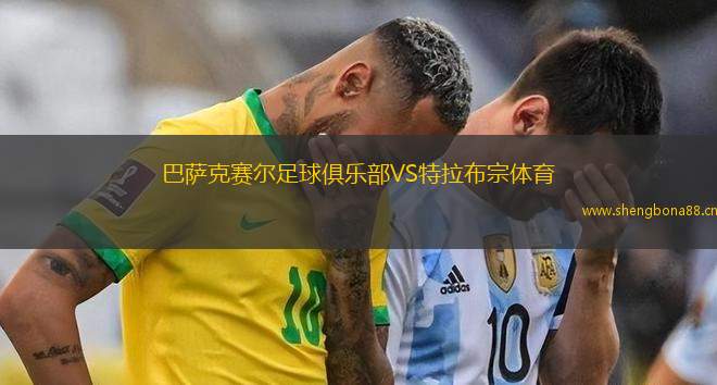 巴薩克賽爾足球俱樂部VS特拉布宗體育