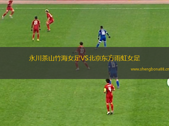 永川茶山竹海女足VS北京東方雨虹女足