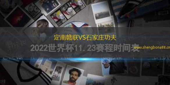 定南贛聯(lián)VS石家莊功夫