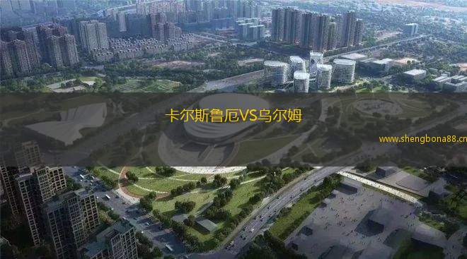 卡爾斯魯厄VS烏爾姆