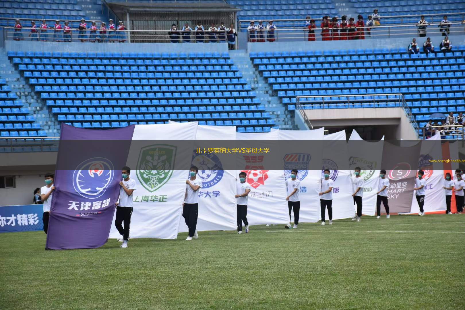 北卡羅萊納大學(xué)VS圣母大學(xué)