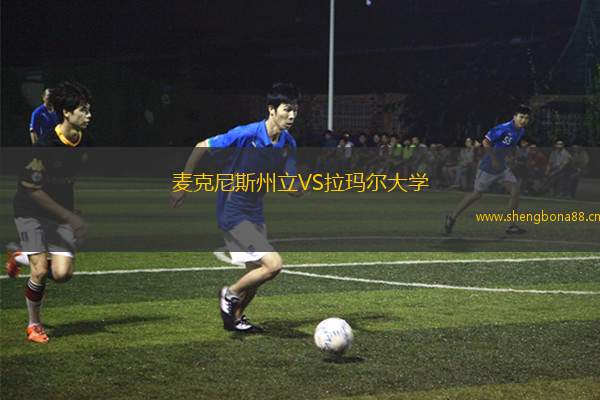麥克尼斯州立VS拉瑪爾大學(xué)