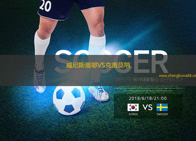 威尼斯雷耶VS克雷莫納