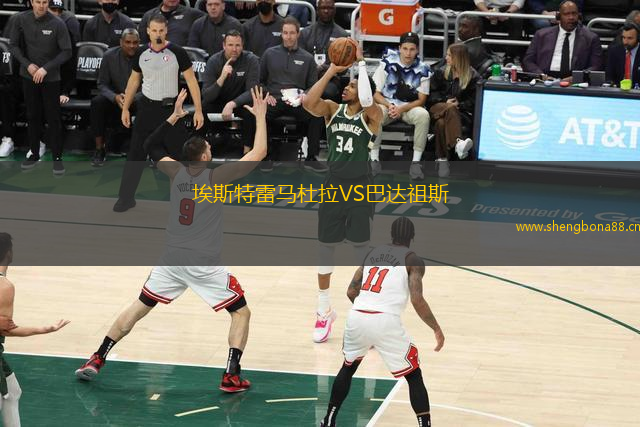 埃斯特雷馬杜拉VS巴達(dá)祖斯