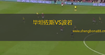 畢坦佐斯VS波若