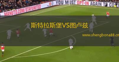 斯特拉斯堡VS圖盧茲