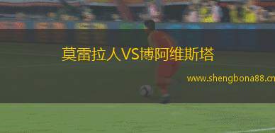 莫雷拉人VS博阿維斯塔