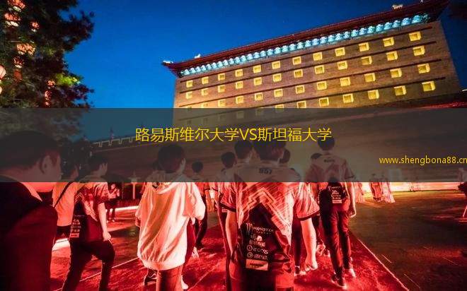 路易斯維爾大學(xué)VS斯坦福大學(xué)