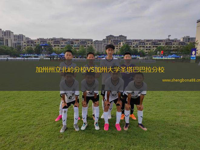 加州州立北嶺分校VS加州大學(xué)圣塔巴巴拉分校