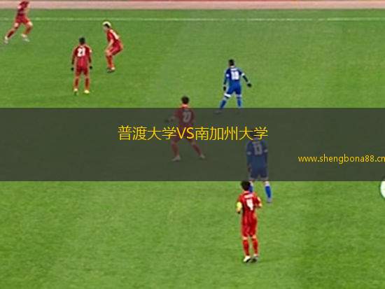 普渡大學(xué)VS南加州大學(xué)