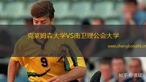 克萊姆森大學(xué)VS南衛(wèi)理公會(huì)大學(xué)