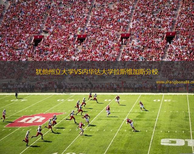 猶他州立大學(xué)VS內(nèi)華達(dá)大學(xué)拉斯維加斯分校