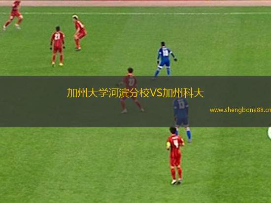 加州大學(xué)河濱分校VS加州科大