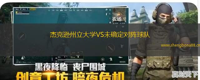 杰克遜州立大學(xué)VS未確定對陣球隊
