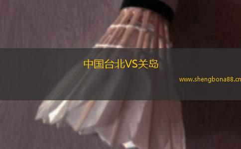 中國(guó)臺(tái)北VS關(guān)島