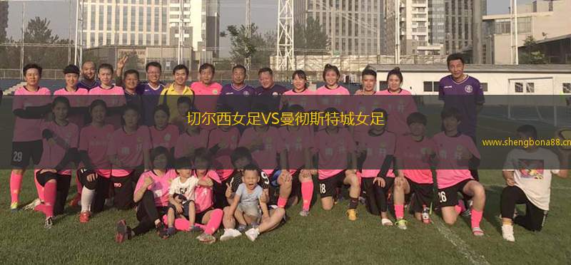 切爾西女足VS曼徹斯特城女足