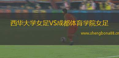 西華大學(xué)女足VS成都體育學(xué)院女足