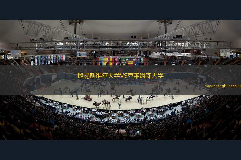 路易斯維爾大學(xué)VS克萊姆森大學(xué)