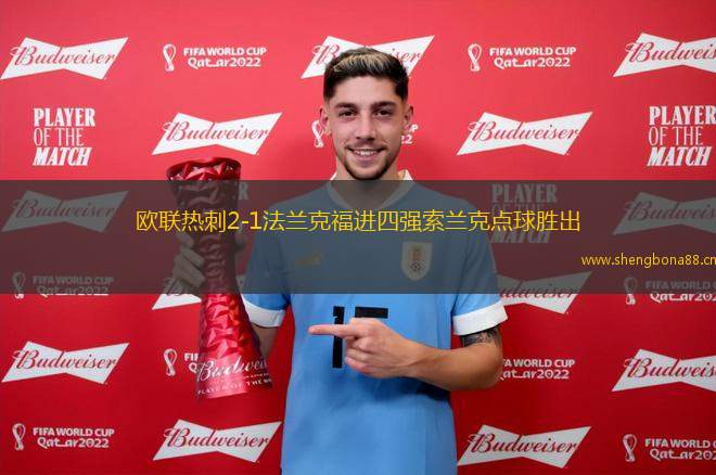 歐聯(lián)熱刺2-1法蘭克福進(jìn)四強(qiáng)索蘭克點(diǎn)球勝出