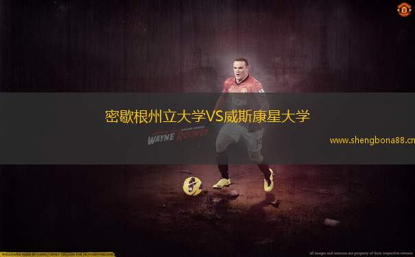 密歇根州立大學(xué)VS威斯康星大學(xué)