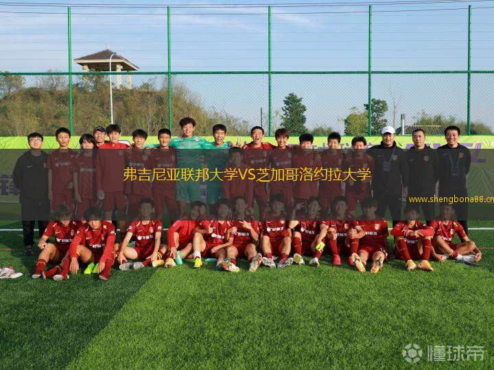 弗吉尼亞聯(lián)邦大學(xué)VS芝加哥洛約拉大學(xué)