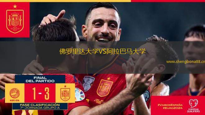 佛羅里達大學VS阿拉巴馬大學