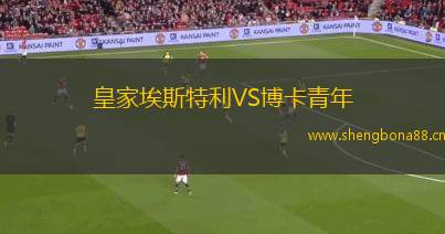 皇家埃斯特利VS博卡青年