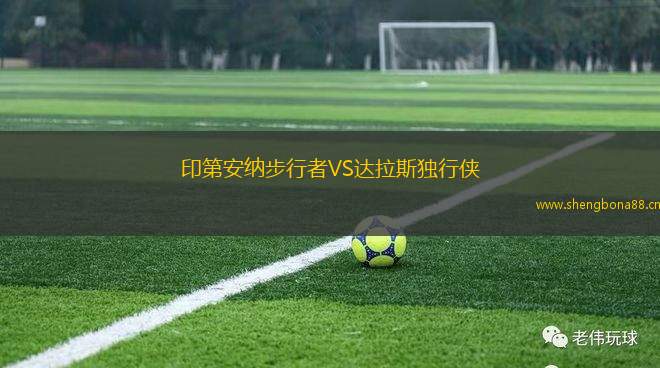 印第安納步行者VS達拉斯獨行俠