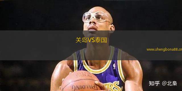 關島VS泰國