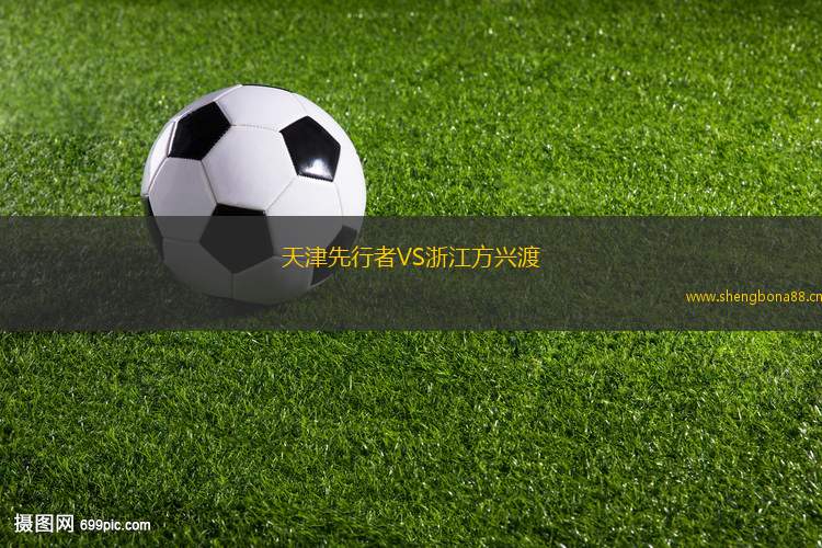 天津先行者VS浙江方興渡