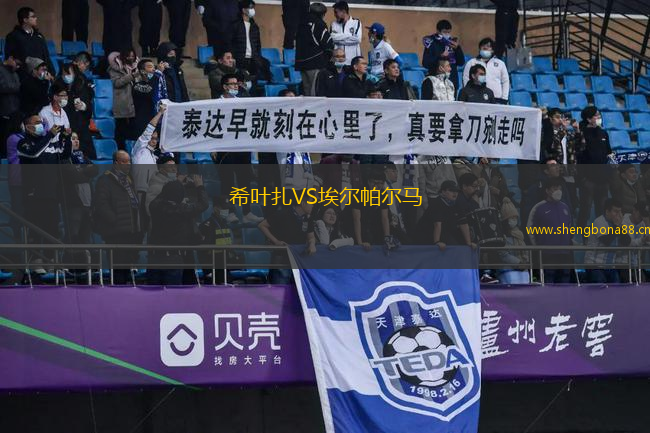 希葉扎VS埃爾帕爾馬