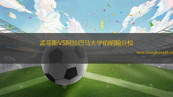 孟菲斯VS阿拉巴馬大學(xué)伯明翰分校