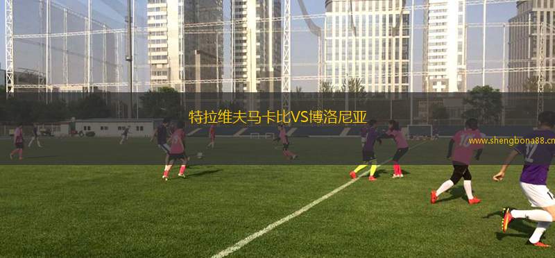 特拉維夫馬卡比VS博洛尼亞