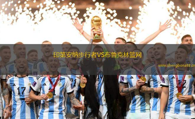印第安納步行者VS布魯克林籃網(wǎng)