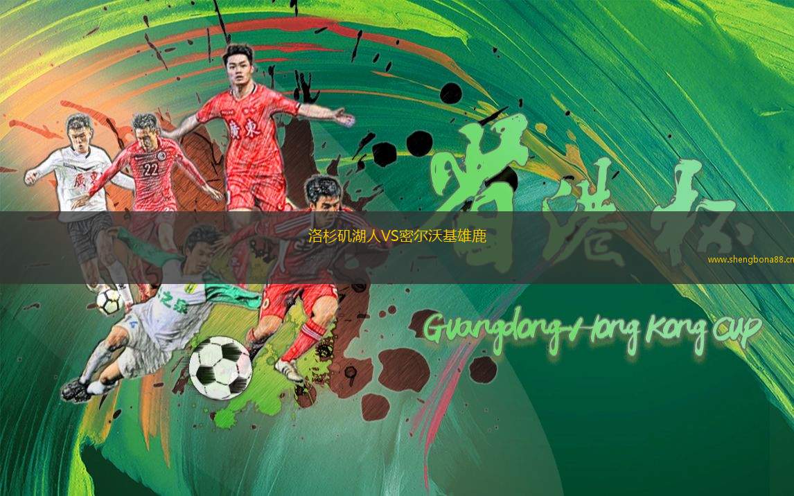 洛杉磯湖人VS密爾沃基雄鹿