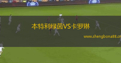 本特利綠茵VS卡羅琳