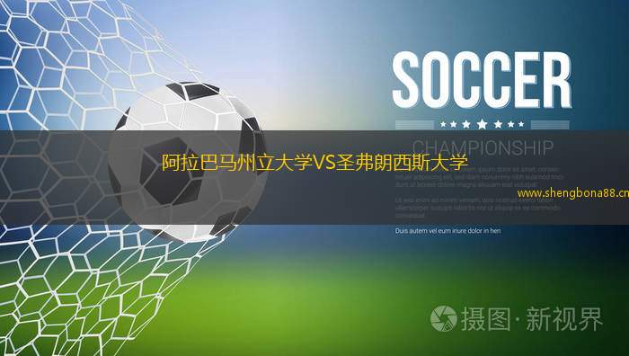 阿拉巴馬州立大學(xué)VS圣弗朗西斯大學(xué)