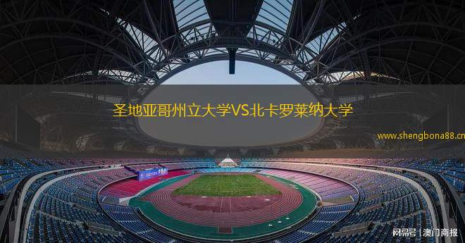 圣地亞哥州立大學(xué)VS北卡羅萊納大學(xué)