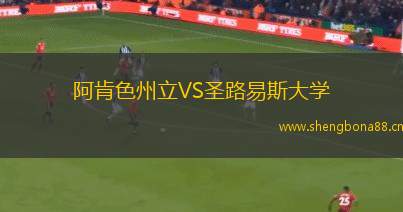 阿肯色州立VS圣路易斯大學(xué)
