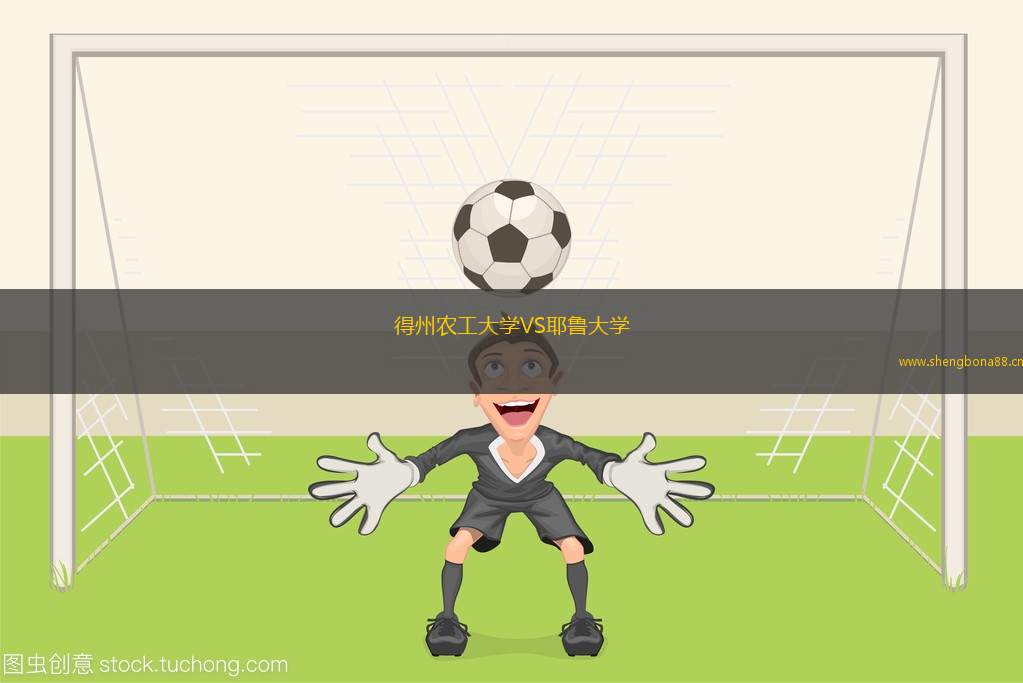 得州農(nóng)工大學(xué)VS耶魯大學(xué)