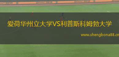 愛(ài)荷華州立大學(xué)VS利普斯科姆勃大學(xué)